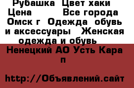 Рубашка. Цвет хаки › Цена ­ 300 - Все города, Омск г. Одежда, обувь и аксессуары » Женская одежда и обувь   . Ненецкий АО,Усть-Кара п.